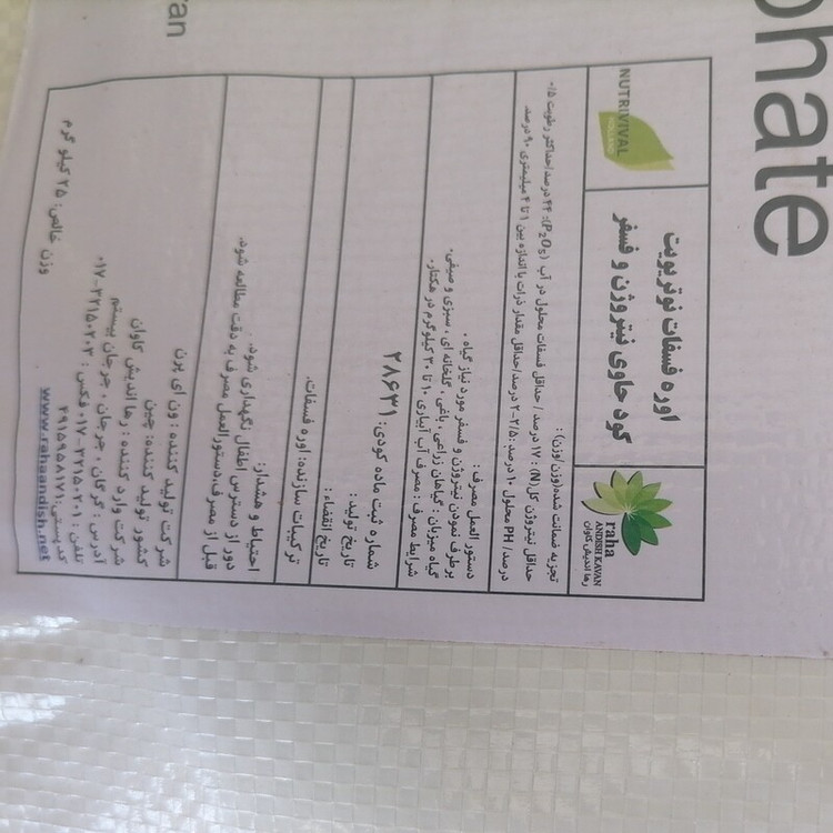کود کشاورزی اوره فسفات نوتریویت NUTRIVIT مناسب برای استفاده در شروع فصل رشد و ریشه زایی، 25 کیلویی