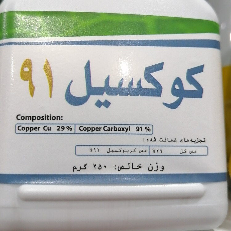 سم قارچ کش کوکسیل 91 CUXYL برای مبارزه با انواع سفیدک و بیماری های باکتریایی، 250 گرمی