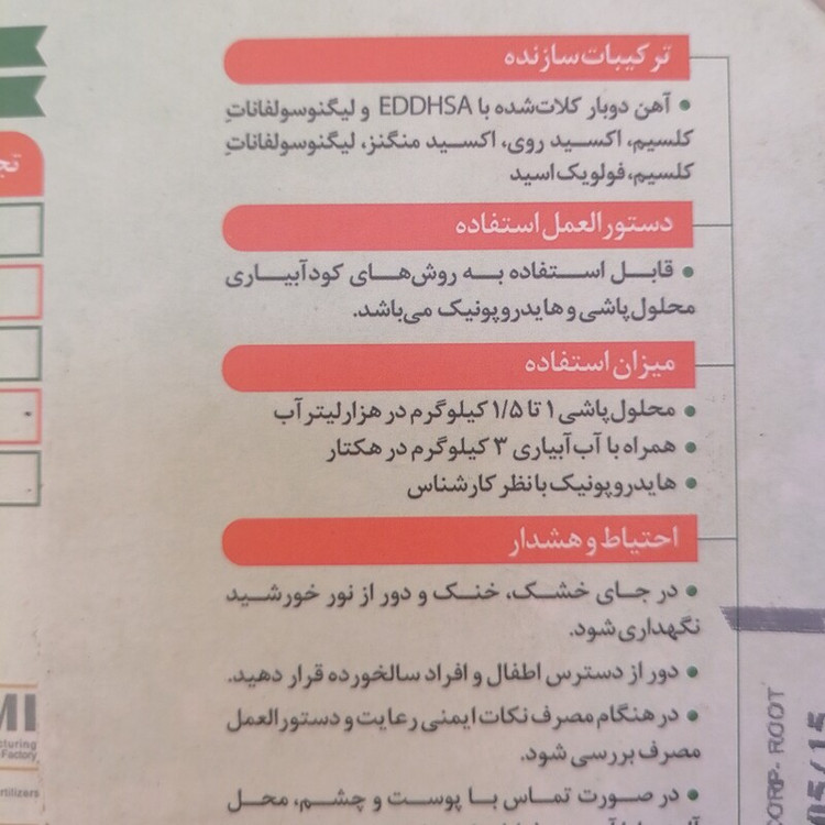 کود گیاهی نوتریویم 422،NUTRIVIM، کود سه عنصره آهن روی منگنز هر سه عنصر کلات شده به همراه فولویک اسید و آمینو اسید