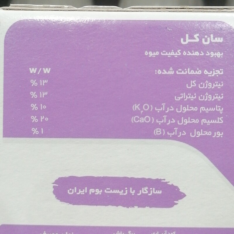 کود گیاهی سانکال SUNCAL جهت درشت کردن میوه و بهبود کیفیت میوه، شرکت GPPW ایتالیا، یک کیلویی