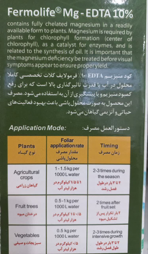 کلات منیزیم 10 درصد EDTA فرمولایف با قابلیت محلول پاشی جهت رفع کمبود منیزیم و یا پیشگیری از آن بسته یک کیلوگرمی