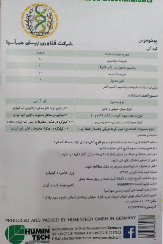 کود اسید هیومیک پوهوموس شرکت هیومین تک آلمان حاوی 70 درصد هیومیک اسید خالص و 1 درصد آهن