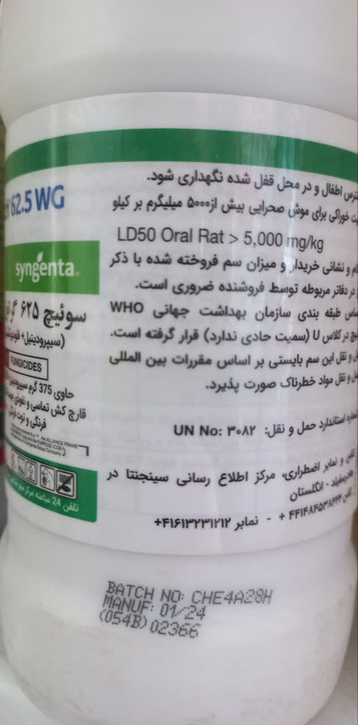 سم سوئیچ سینجنتا قوطی 250 گرمی (سیپرودینیل+فلودیوکسنیل) تاریخ انقضا 2026/01