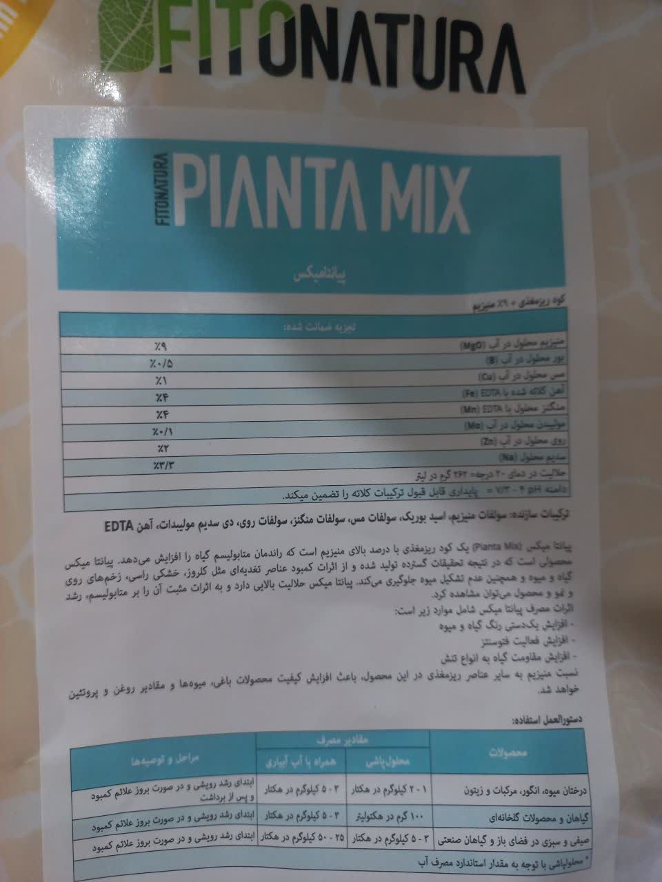 کود ریز مغزی پیانتا میکس PIANTA MIX فیتوناتورا ایتالیا یک کیلوگرمی