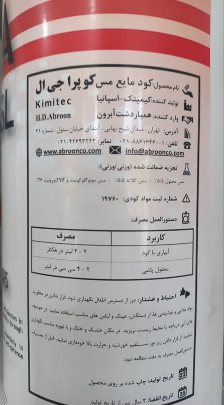 کود مایع کلاته مس کوپرا جی ال